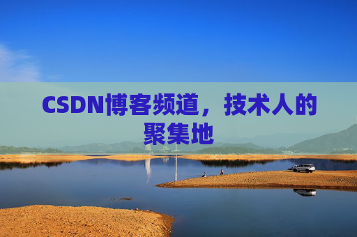 CSDN博客频道,技术人的聚集地