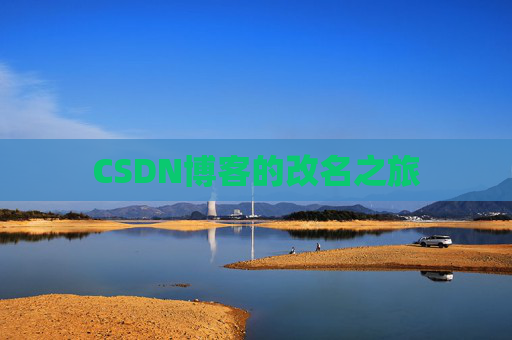 CSDN博客的改名之旅